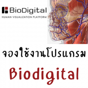 จองโปรแกรม biodigital