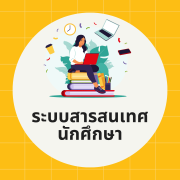 ระบบสารสนเทศนักศึกษา